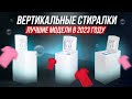 Видео - 🧺ТОП-5: Лучшие вертикальные стиральные машины | Рейтинг лучших стиральных машин в 2023 году💥