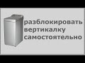 Видео - Разблокировать стиральную машину