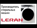 Видео - Производитель стиральных машин Leran. Где собирают и производят машинки?