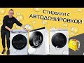 Видео - Стиральные машины с автодозировкой моющего средства: LG, HAIER, Samsung  | ТОП-3