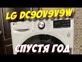 Видео - Сушильная машина LG DC90V9V9W СПУСТЯ ГОД