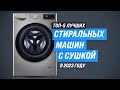 Видео - Лучшие стиральные машинки с сушкой ✅ Рейтинг 2023 года ✅ ТОП–5 стиралок с сушкой