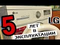 Видео - СТИРАЛЬНАЯ МАШИНКА LG после 5 ЛЕТ РАБОТЫ !!! #стиральнаямашинка