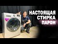 Видео - Обзор стиральной машины LG с паром