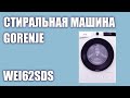 Видео - Стиральная машина GORENJE WEI62SDS