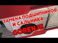 Видео - Замена подшипников и сальника в стиральной машине GORENJE