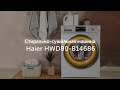 Видео - Cтирально-сушильная машина Haier HWD80-B14686