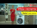 Видео - Видеообзор стиральной машины Haier HW80-BD1626 с экспертом М.Видео