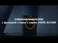 Видео - Стиральная машина Haier с функцией стирки с паром HW80-B14686