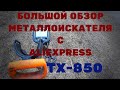 Видео - Металлоискатель TX-850 (aliexpress). Обзор, распоковка, коп, сравнение, тест.