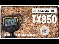 Видео - Знакомство с металлоискателем ТХ850. КОП 2021. Про китайский Metal Detector TX-850