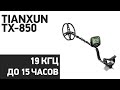 Видео - Металлоискатель Tianxun TX-850