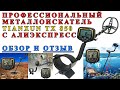 Видео - Профессиональный металлоискатель Tianxun TX 850. Обзор и отзыв китайского металлоискателя