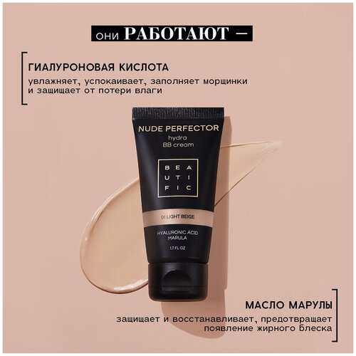 BEAUTIFIC BB крем Nude Perfector - фото 3