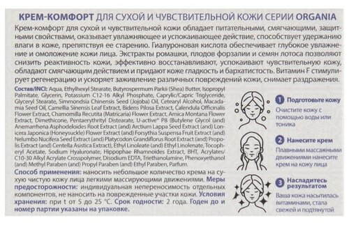 Organia Крем-комфорт для сухой и чувствительной кожи - фото 3