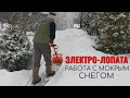 Видео - Электро-лопата для дачи: работа с мокрым, липким и тяжёлым снегом