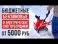 Видео - ТОП-6 бюджетных снегоуборщиков от 5000 рублей. Какой снегоуборщик выбрать?