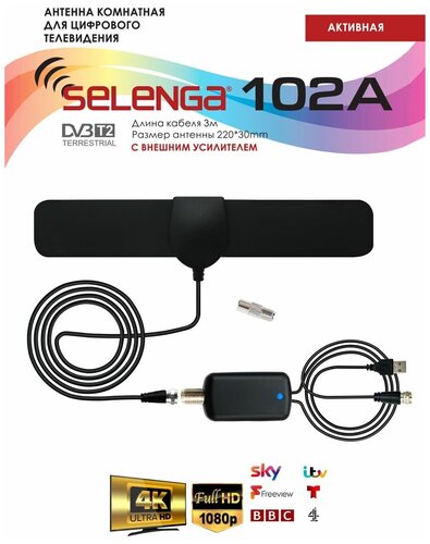 Антенна комнатная SELENGA 102A (с усилителем) - фото 1