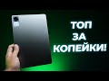 Видео - Бюджетный топ! 🔥 Обзор планшета Redmi Pad SE