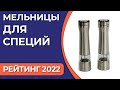 Видео - ТОП—7. Лучшие мельницы для специй (электрические). Рейтинг 2022 года!