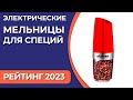 Видео - ТОП—7. Лучшие электрические мельницы для специй. Рейтинг 2023 года!