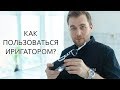 Видео - Как пользоваться ирригатором | Совет от Стоматолога