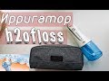 Видео - Обзор Ирригатор H2OFLOSS HF-6 premium с AliExpress