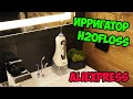 Видео - Портативный ирригатор h2ofloss с #алиекспресс