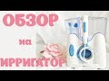 Видео - Обзор на Ирригатор H2OFloss Hf-8 Premium. Комплектация. Достоинства.