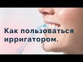 Видео - Как пользоваться ирригатором правильно?