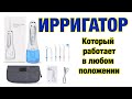 Видео - ИРРИГАТОР с Богатым комплектом и работающий в любом положении