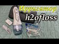 Видео - Портативный ирригатор h2ofloss с зарядкой от USB / распаковка