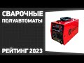 Видео - ТОП—7. Лучшие сварочные полуавтоматы [MIG/MAG]. Рейтинг 2023 года!