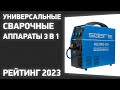 Видео - ТОП—7. Лучшие универсальные сварочные аппараты 3 в 1 [MIG/MAG, MMA, TIG]. Рейтинг 2023 года!