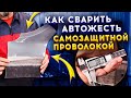 Видео - Автожесть 0,8 мм  сварка полуавтоматом без газа / Простыми словами все тонкости