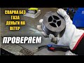 Видео - Сварку полуавтоматом  БЕЗ  ГАЗА ! Результат такой что ВСПОМНИЛ про электроды!!!