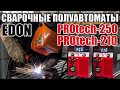 Видео - ОБЗОР СВАРОЧНЫХ ПОЛУАВТОМАТОВ Edon PROtech - 210 и Edon PROtech - 250! КАКОЙ ПОЛУАТОМАТ КУПИТЬ?