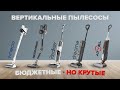 Видео - ТОП-8 лучших недорогих вертикальных пылесосов |  Рейтинг 2024 | Какой выбрать для дома?