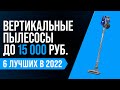 Видео - ТОП 6 | Лучшие недорогие беспроводные пылесосы до 15000 руб | Рейтинг 2022 | Какой выбрать для дома?