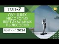 Видео - ТОП-7. Лучших недорогих вертикальных пылесосов🧹Рейтинг 2024🏆Какой бюджетный пылесос выбрать?