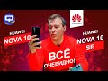 Видео - Huawei Nova 10 vs Huawei Nova 10 SE. Игра в одни ворота?