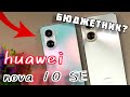 Видео - Huawei nova 10 SE. Хороший бюджетник!