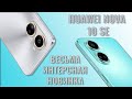 Видео - Очень интересный среднебюджетник. Huawei Nova 10 SE распаковка