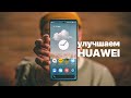 Видео - Улучшаем HUAWEI nova 10! Делаем смартфон удобнее!