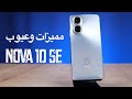 Видео - nova 10 se مراجعة || مميزات وعيوب هواوي نوفا 10se || سعر nova 10 se