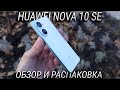 Видео - Чем удивит смартфон за 20 тысяч рублей? ПОЛНЫЙ обзор Huawei Nova 10 SE