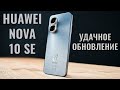 Видео - Удачное обновление! Huawei Nova 10 SE честный обзор