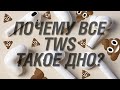 Видео - Почему твои TWS наушники звучат так ужасно? Проводные наушники или TWS? Минусы Bluetooth наушников.