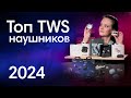 Видео - Лучшие TWS наушники 2023. Выбор Dr.Head + РОЗЫГРЫШ