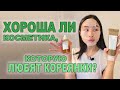 Видео - ХОРОША ЛИ КОСМЕТИКА, КОТОРУЮ ЛЮБЯТ КОРЕЯНКИ?! / БРЕНД Skin1004